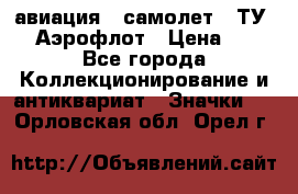 1.2) авиация : самолет - ТУ 144 Аэрофлот › Цена ­ 49 - Все города Коллекционирование и антиквариат » Значки   . Орловская обл.,Орел г.